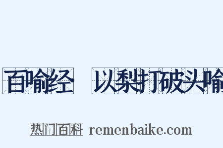 百喻经·以梨打破头喻是什么意思的图片